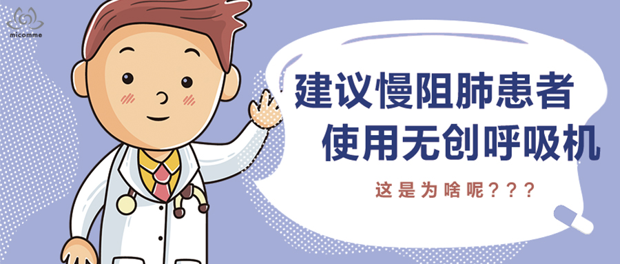 無創(chuàng)呼吸機對慢阻肺患者有什么好處？看完就明白了
