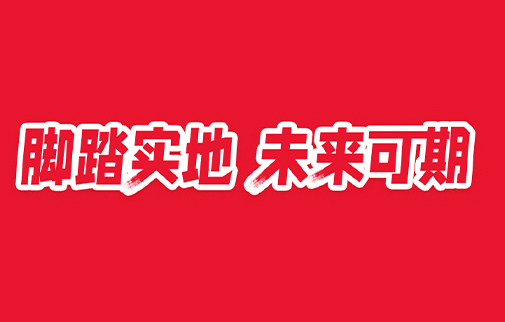腳踏實地，未來可期|明康中錦舉辦2021年度總結表彰暨2022年工作動員大會