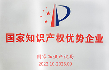 國家知識(shí)產(chǎn)權(quán)優(yōu)勢(shì)企業(yè)