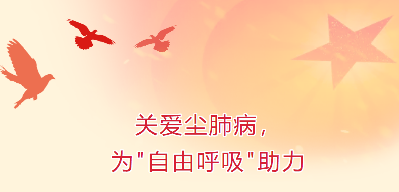 關(guān)愛塵肺病，為“自由呼吸”助力